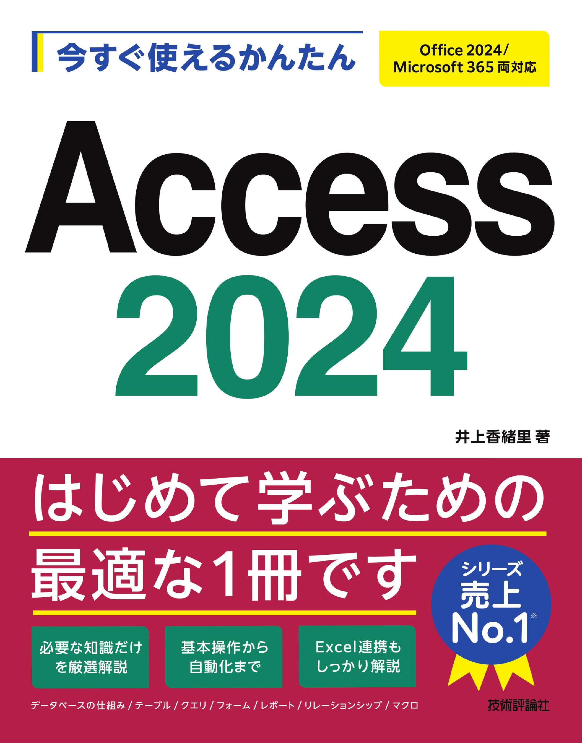 今すぐ使えるかんたん Access 2024［Office 2024/Microsoft 365 両対応